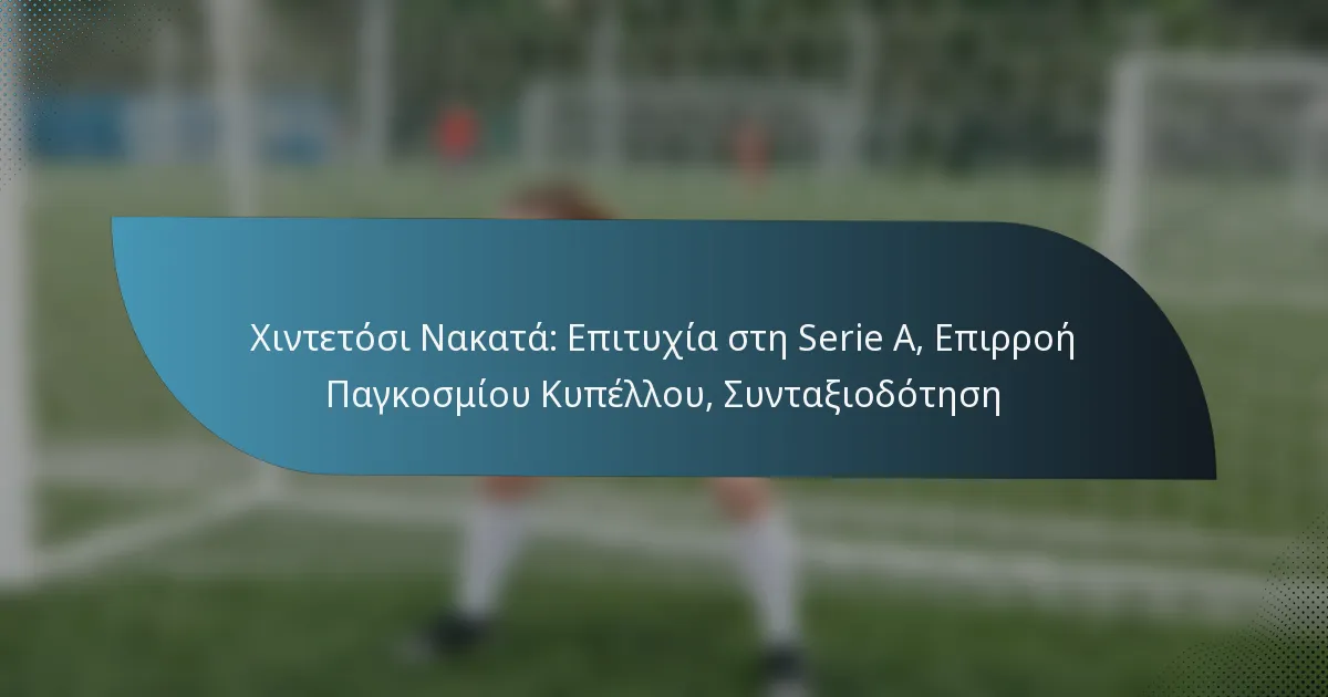 Χιντετόσι Νακατά: Επιτυχία στη Serie A, Επιρροή Παγκοσμίου Κυπέλλου, Συνταξιοδότηση