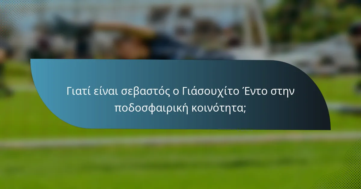 Γιατί είναι σεβαστός ο Γιάσουχίτο Έντο στην ποδοσφαιρική κοινότητα;