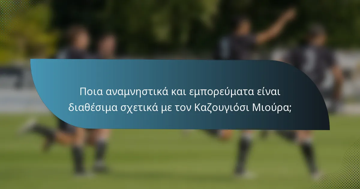 Ποια αναμνηστικά και εμπορεύματα είναι διαθέσιμα σχετικά με τον Καζουγιόσι Μιούρα;