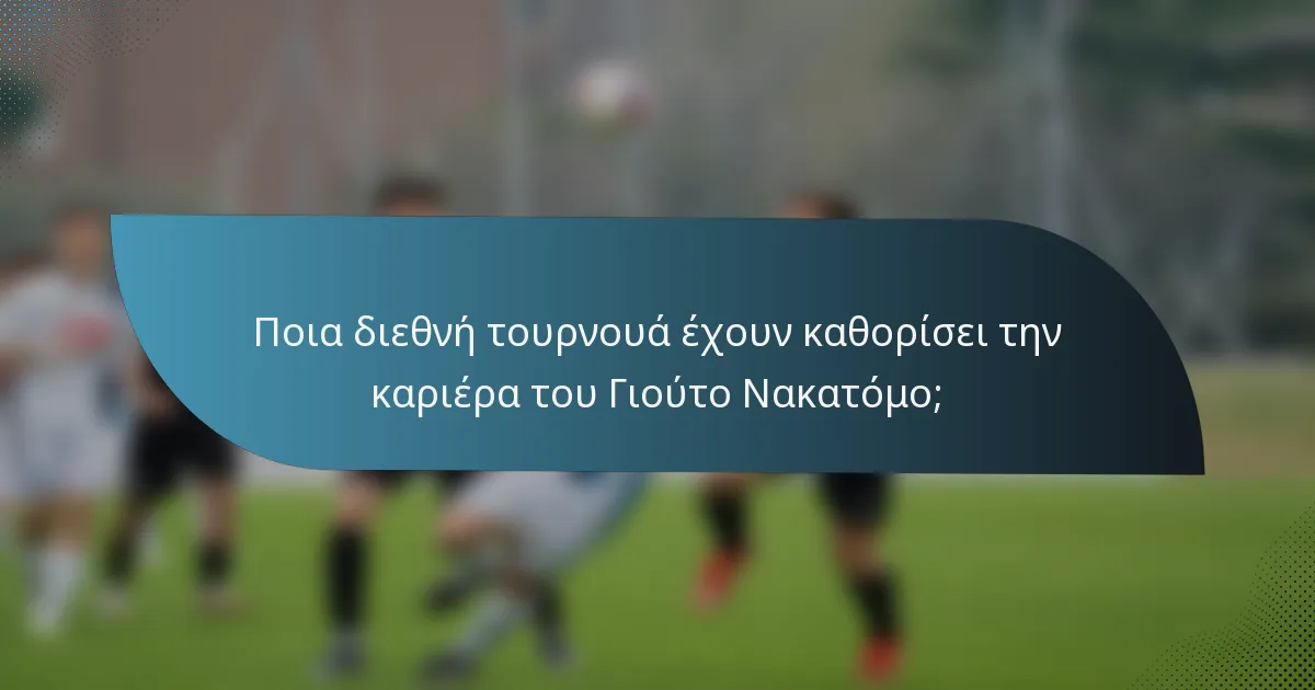 Ποια διεθνή τουρνουά έχουν καθορίσει την καριέρα του Γιούτο Νακατόμο;