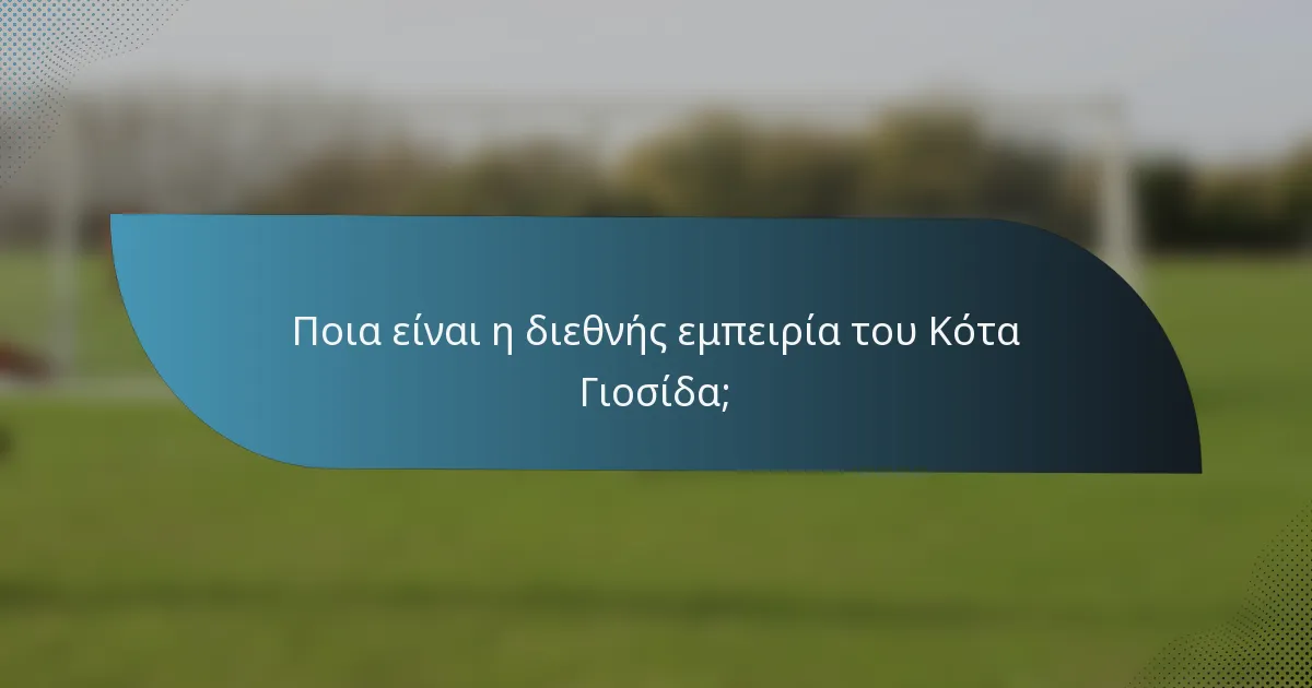 Ποια είναι η διεθνής εμπειρία του Κότα Γιοσίδα;