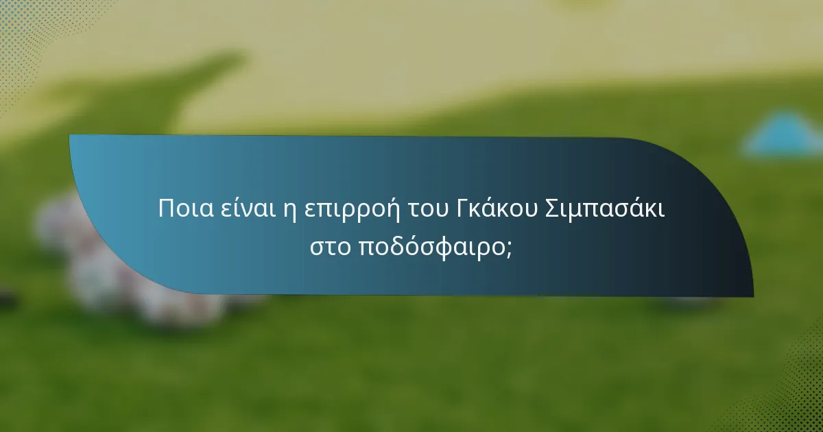 Ποια είναι η επιρροή του Γκάκου Σιμπασάκι στο ποδόσφαιρο;