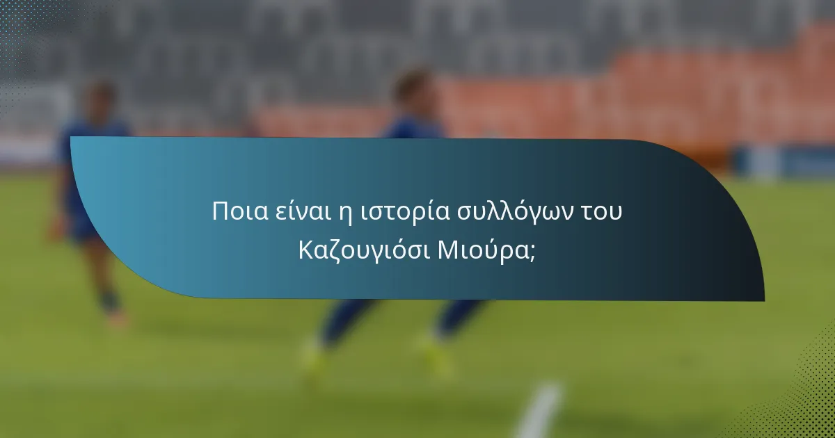 Ποια είναι η ιστορία συλλόγων του Καζουγιόσι Μιούρα;