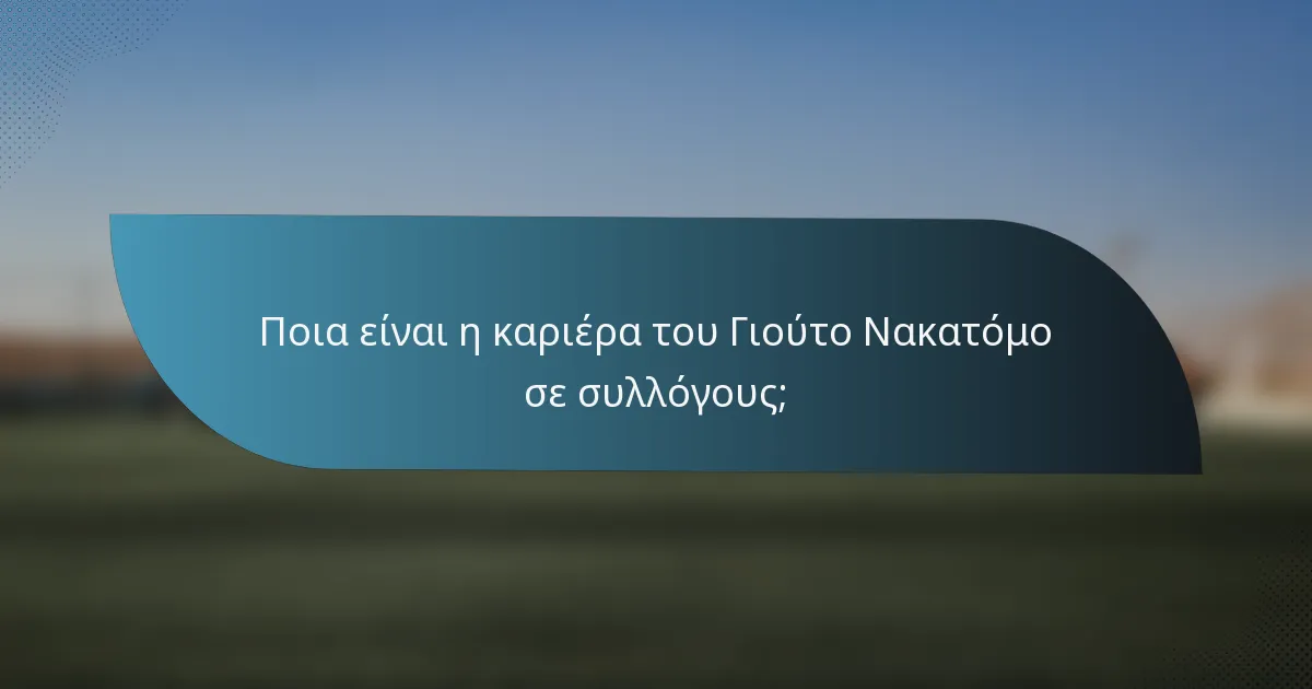 Ποια είναι η καριέρα του Γιούτο Νακατόμο σε συλλόγους;