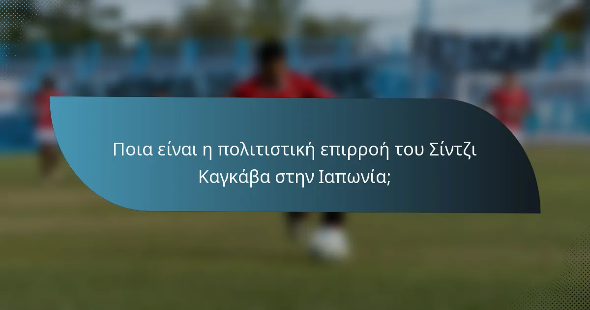 Ποια είναι η πολιτιστική επιρροή του Σίντζι Καγκάβα στην Ιαπωνία;