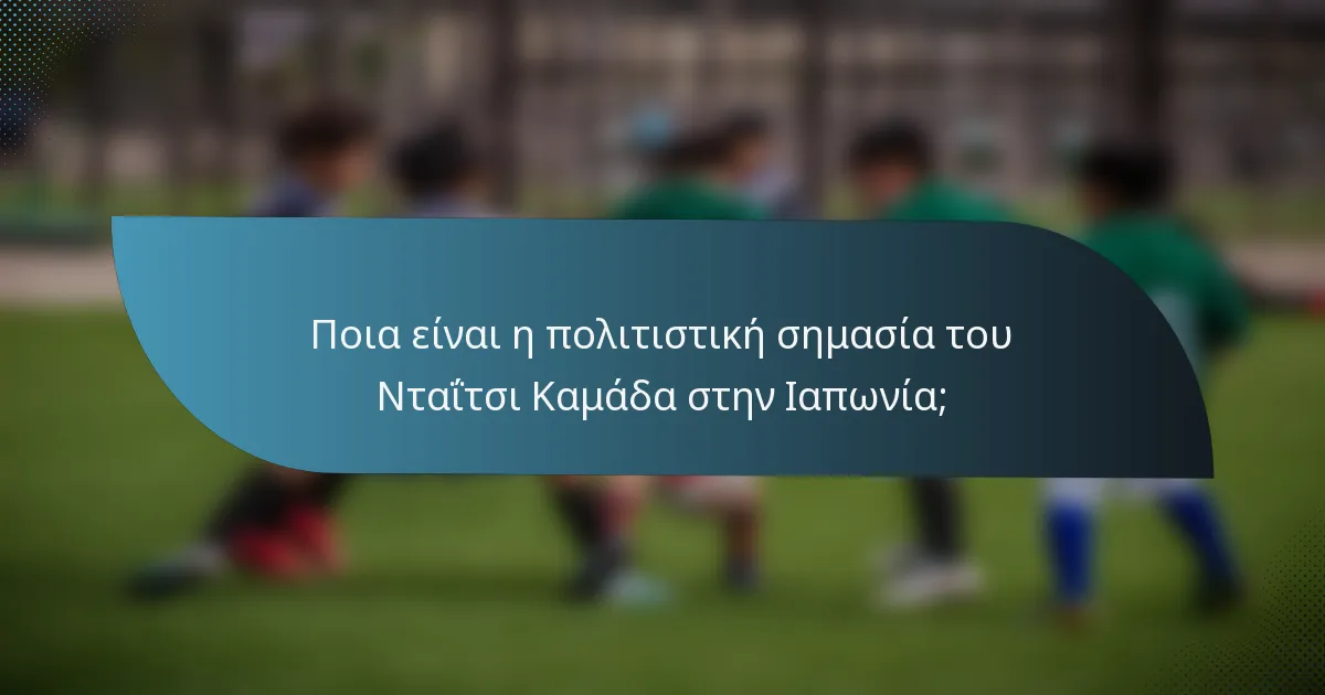 Ποια είναι η πολιτιστική σημασία του Νταΐτσι Καμάδα στην Ιαπωνία;