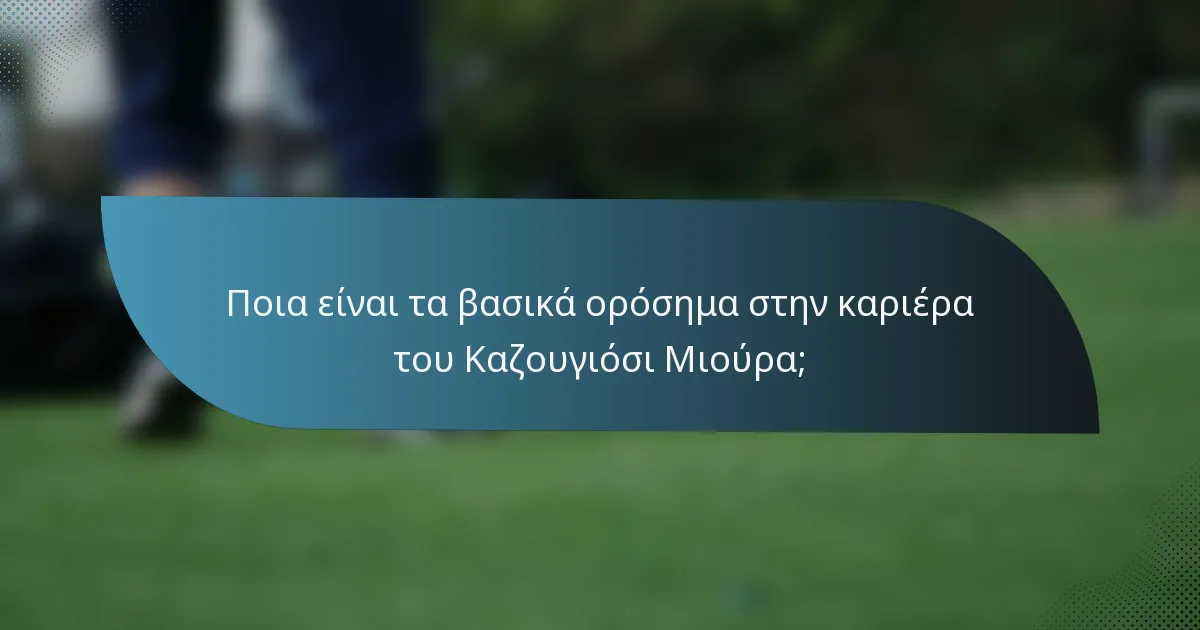 Ποια είναι τα βασικά ορόσημα στην καριέρα του Καζουγιόσι Μιούρα;