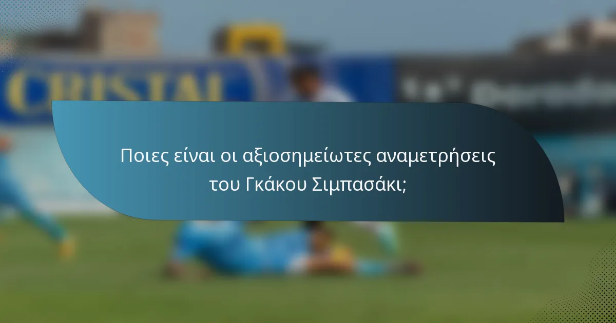 Ποιες είναι οι αξιοσημείωτες αναμετρήσεις του Γκάκου Σιμπασάκι;