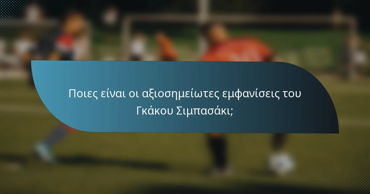 Ποιες είναι οι αξιοσημείωτες εμφανίσεις του Γκάκου Σιμπασάκι;