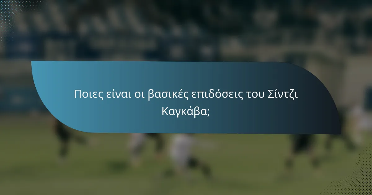 Ποιες είναι οι βασικές επιδόσεις του Σίντζι Καγκάβα;