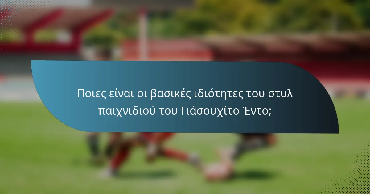 Ποιες είναι οι βασικές ιδιότητες του στυλ παιχνιδιού του Γιάσουχίτο Έντο;