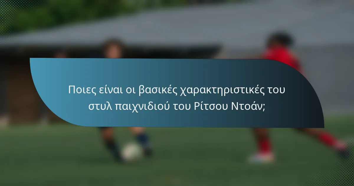 Ποιες είναι οι βασικές χαρακτηριστικές του στυλ παιχνιδιού του Ρίτσου Ντοάν;