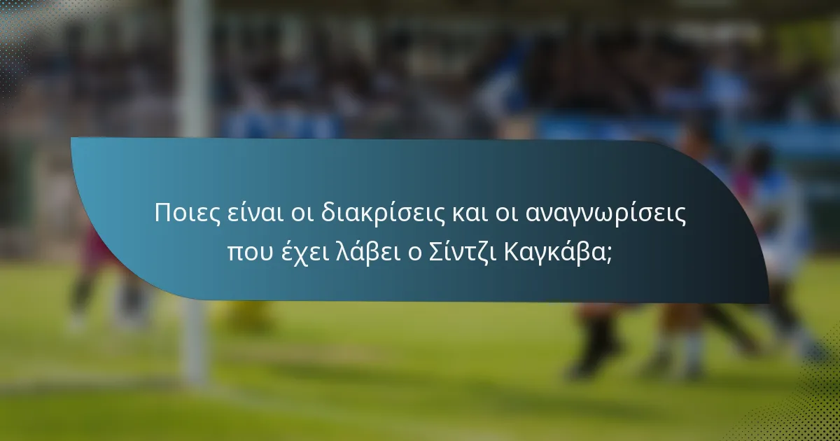 Ποιες είναι οι διακρίσεις και οι αναγνωρίσεις που έχει λάβει ο Σίντζι Καγκάβα;