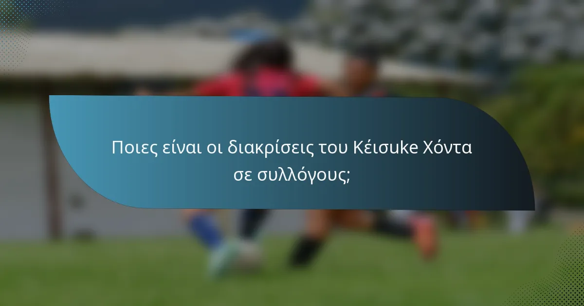 Ποιες είναι οι διακρίσεις του Κέισuke Χόντα σε συλλόγους;