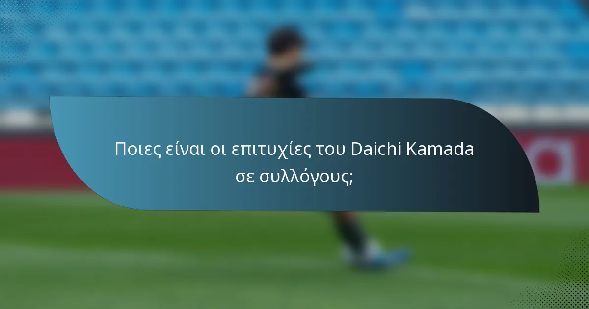 Ποιες είναι οι επιτυχίες του Daichi Kamada σε συλλόγους;
