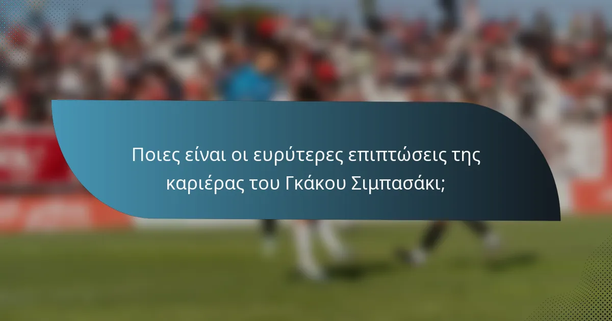 Ποιες είναι οι ευρύτερες επιπτώσεις της καριέρας του Γκάκου Σιμπασάκι;