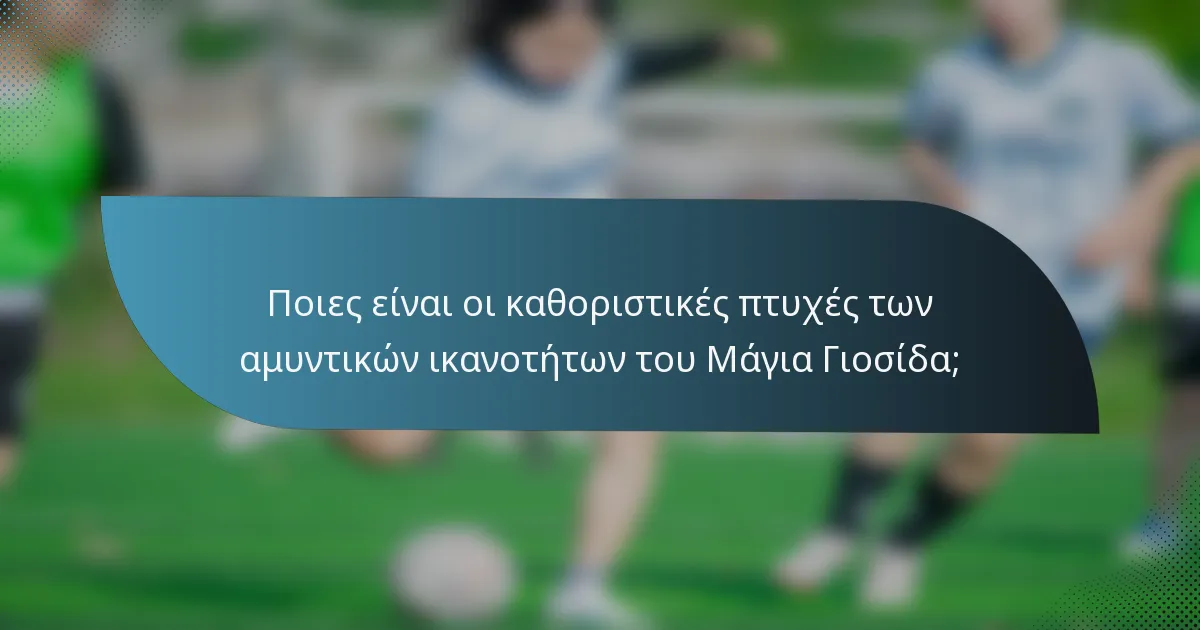 Ποιες είναι οι καθοριστικές πτυχές των αμυντικών ικανοτήτων του Μάγια Γιοσίδα;