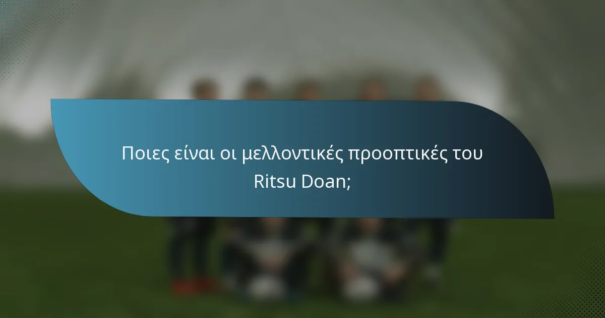 Ποιες είναι οι μελλοντικές προοπτικές του Ritsu Doan;