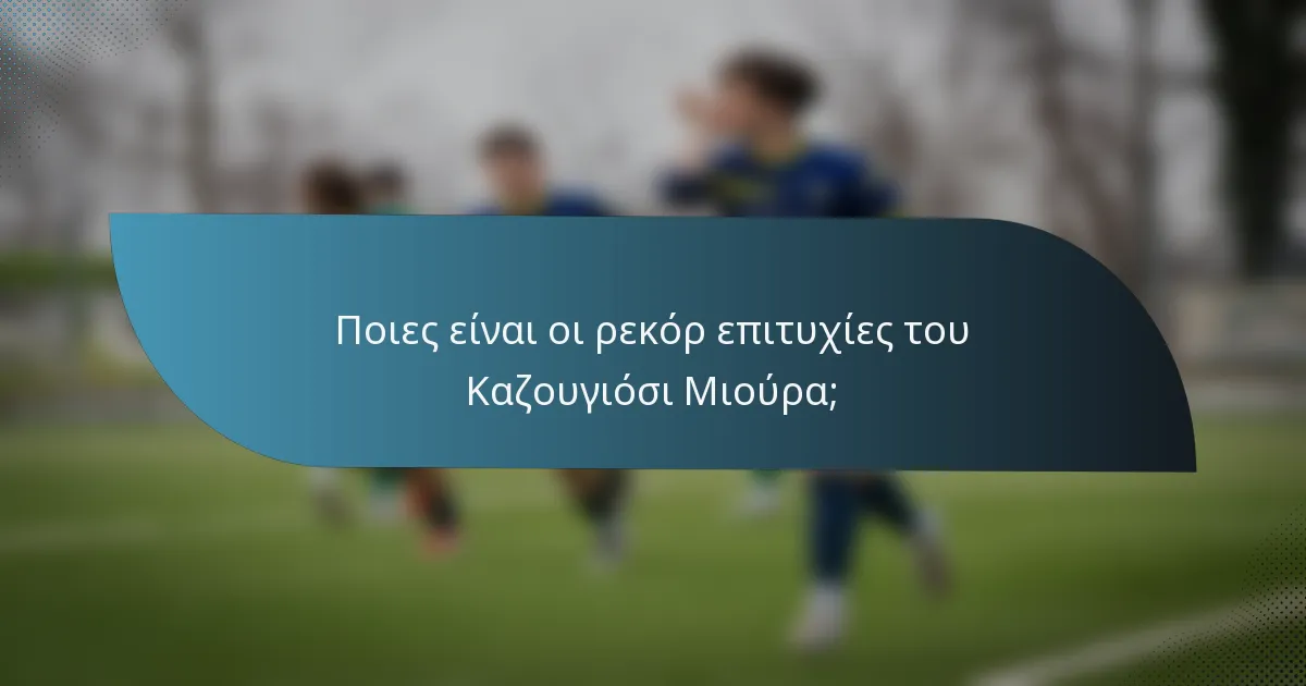 Ποιες είναι οι ρεκόρ επιτυχίες του Καζουγιόσι Μιούρα;