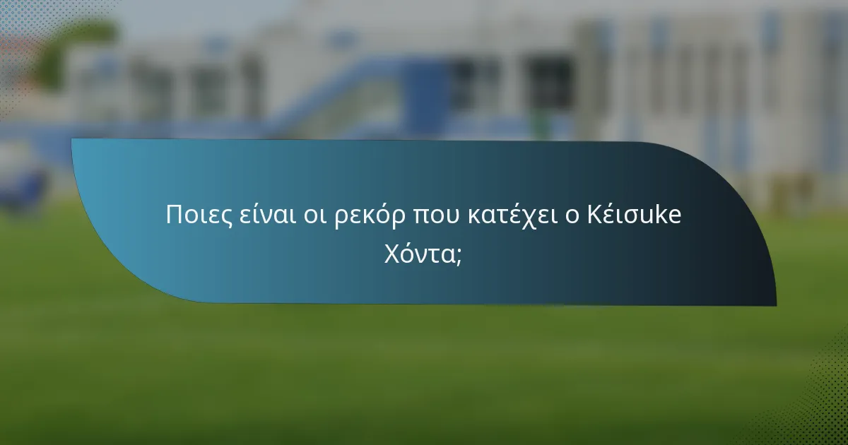 Ποιες είναι οι ρεκόρ που κατέχει ο Κέισuke Χόντα;