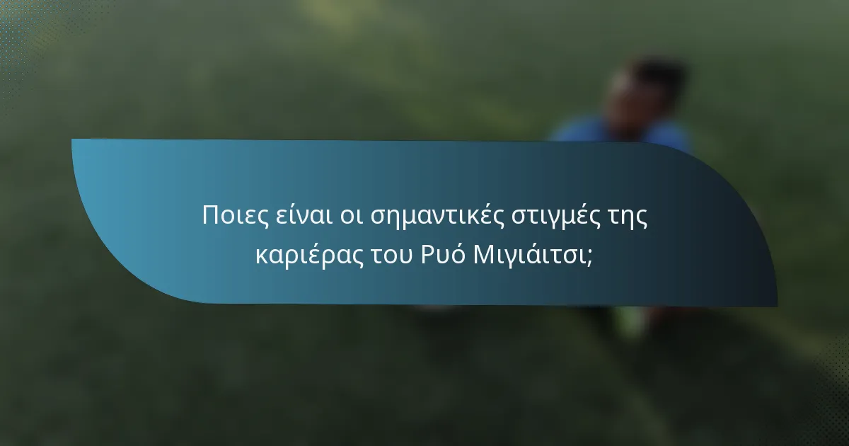 Ποιες είναι οι σημαντικές στιγμές της καριέρας του Ρυό Μιγιάιτσι;