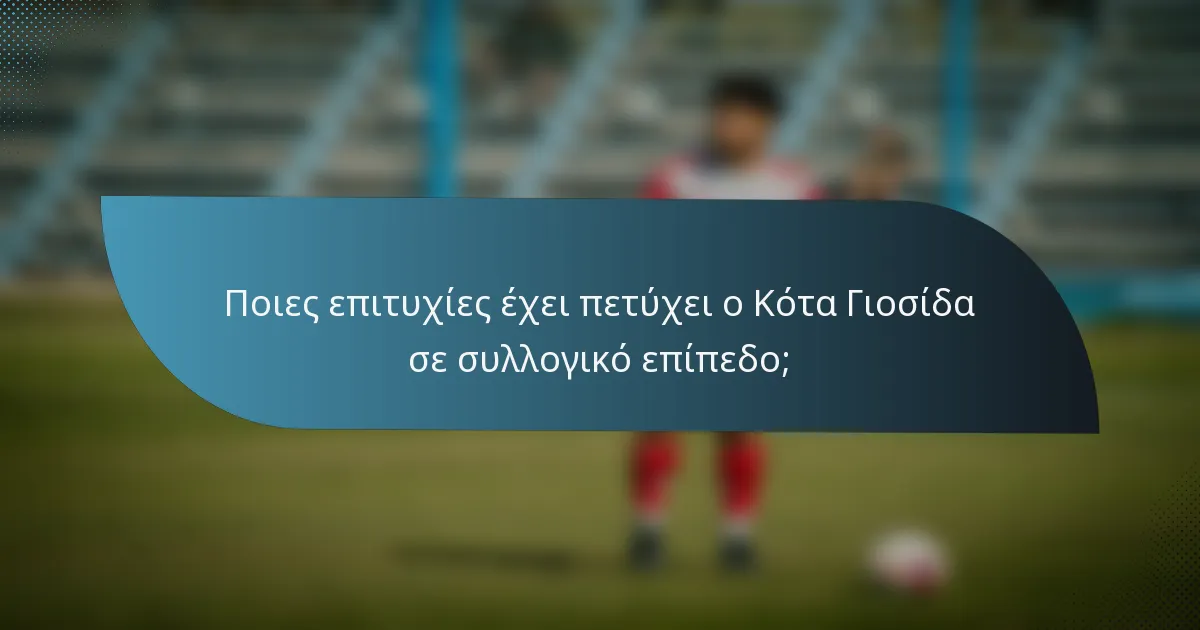 Ποιες επιτυχίες έχει πετύχει ο Κότα Γιοσίδα σε συλλογικό επίπεδο;
