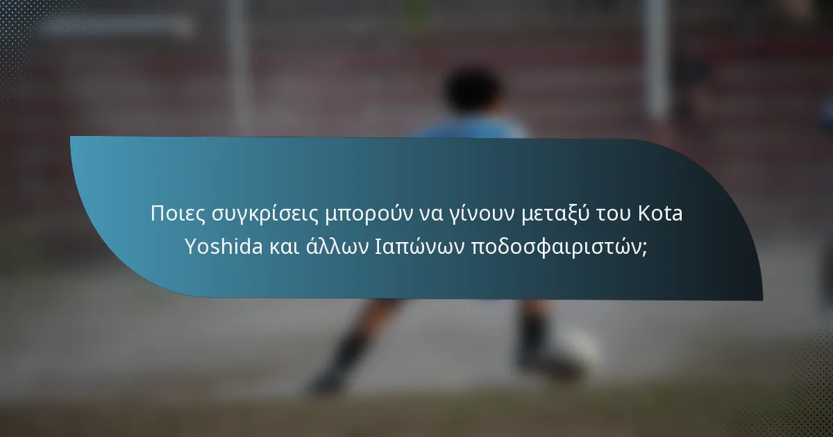 Ποιες συγκρίσεις μπορούν να γίνουν μεταξύ του Kota Yoshida και άλλων Ιαπώνων ποδοσφαιριστών;
