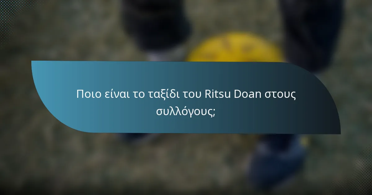 Ποιο είναι το ταξίδι του Ritsu Doan στους συλλόγους;