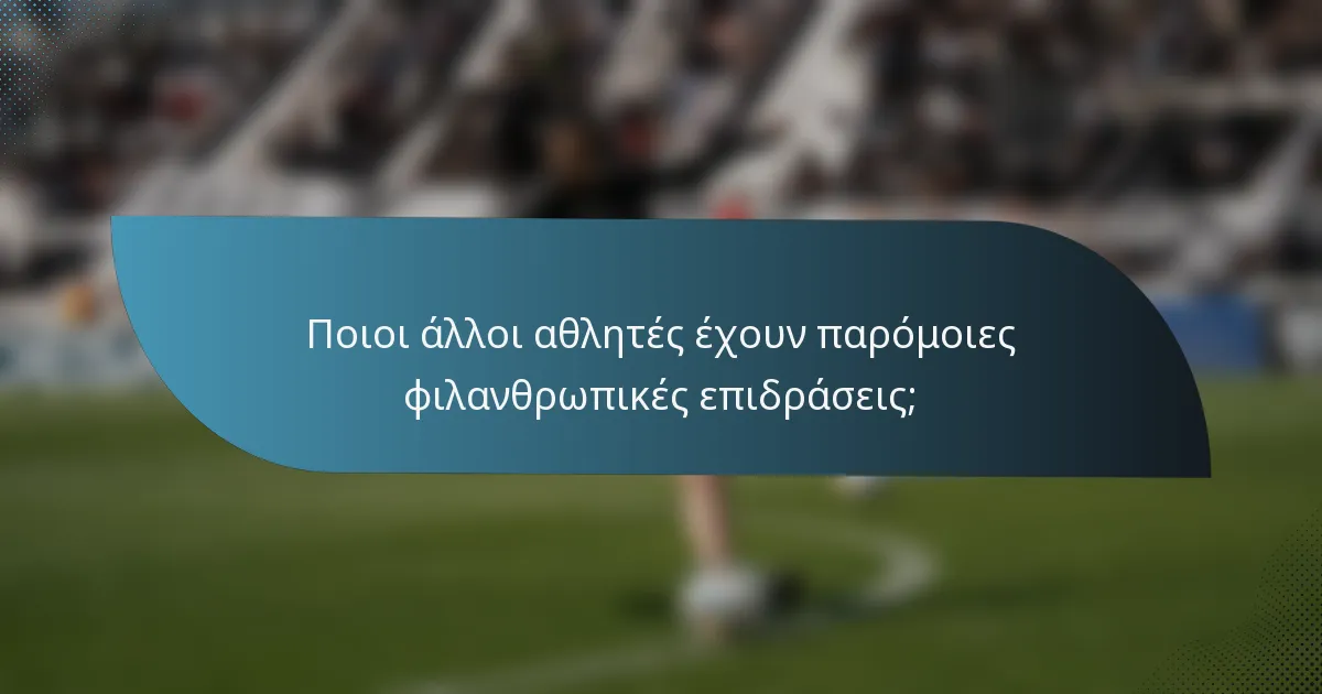 Ποιοι άλλοι αθλητές έχουν παρόμοιες φιλανθρωπικές επιδράσεις;