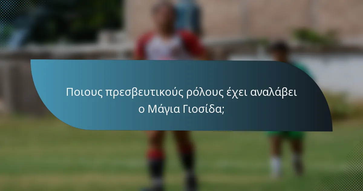 Ποιους πρεσβευτικούς ρόλους έχει αναλάβει ο Μάγια Γιοσίδα;
