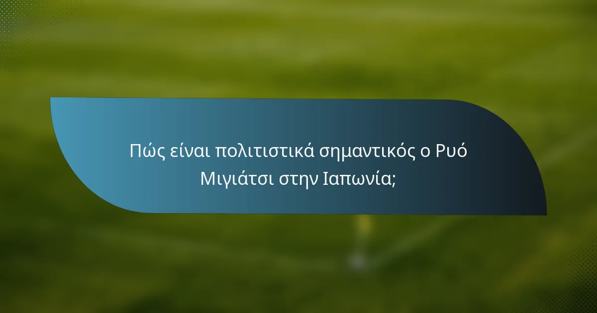 Πώς είναι πολιτιστικά σημαντικός ο Ρυό Μιγιάτσι στην Ιαπωνία;