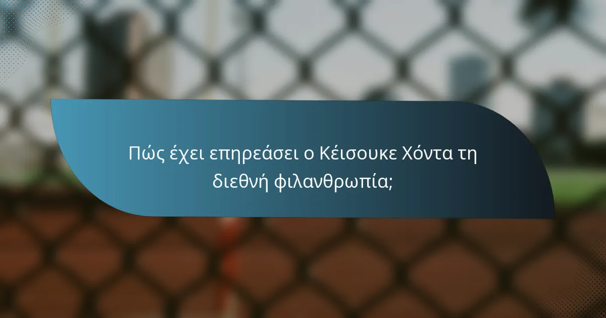 Πώς έχει επηρεάσει ο Κέισουκε Χόντα τη διεθνή φιλανθρωπία;