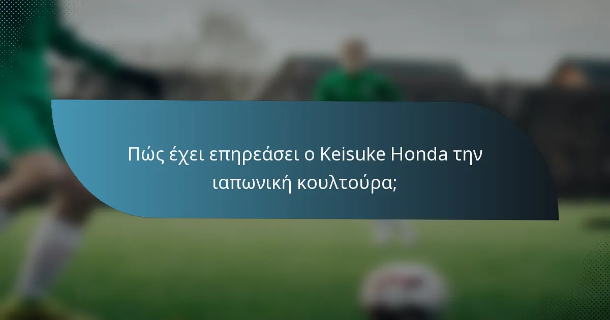 Πώς έχει επηρεάσει ο Keisuke Honda την ιαπωνική κουλτούρα;
