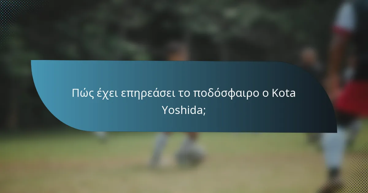 Πώς έχει επηρεάσει το ποδόσφαιρο ο Kota Yoshida;