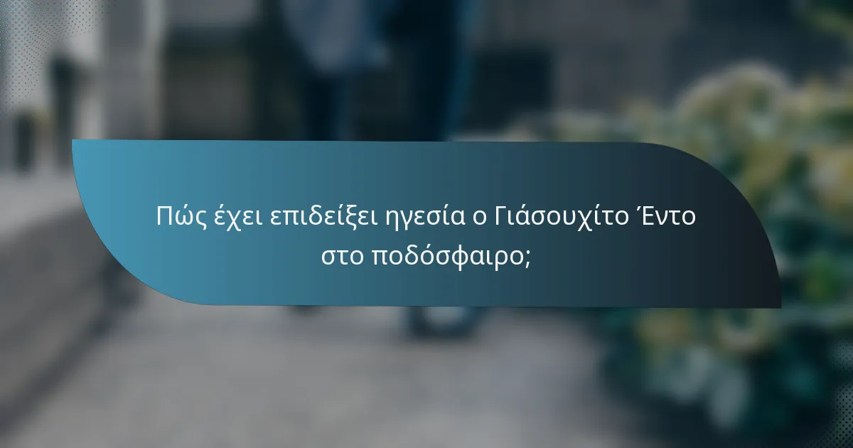Πώς έχει επιδείξει ηγεσία ο Γιάσουχίτο Έντο στο ποδόσφαιρο;