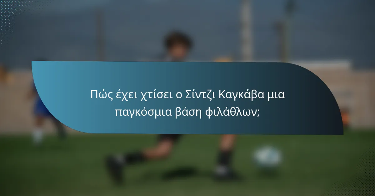 Πώς έχει χτίσει ο Σίντζι Καγκάβα μια παγκόσμια βάση φιλάθλων;