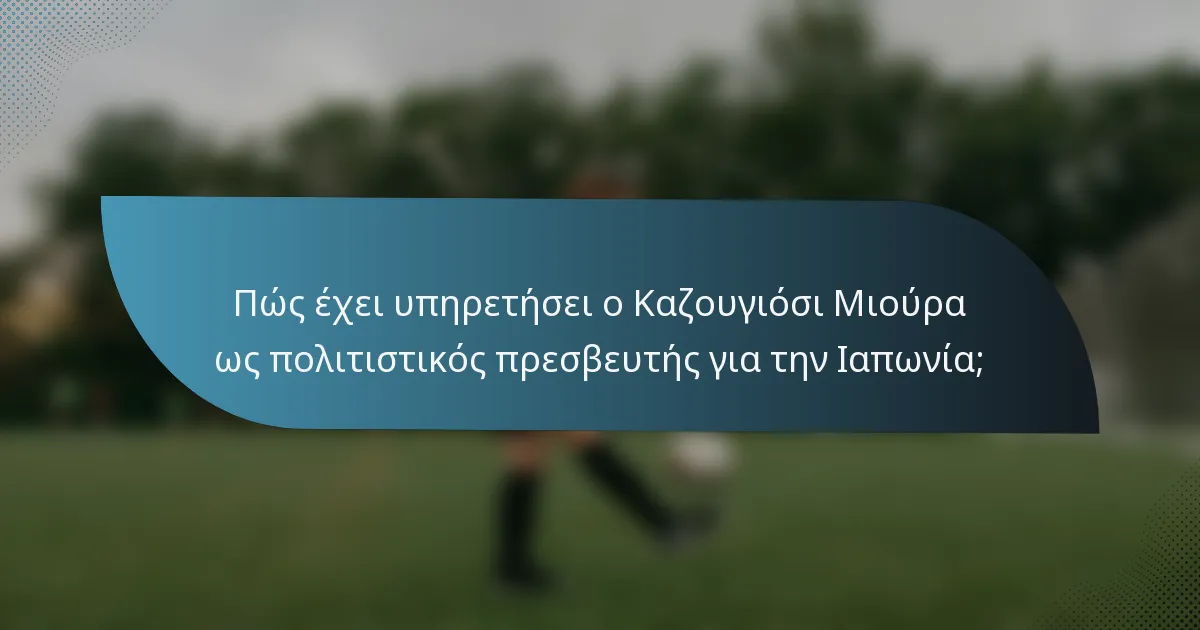 Πώς έχει υπηρετήσει ο Καζουγιόσι Μιούρα ως πολιτιστικός πρεσβευτής για την Ιαπωνία;