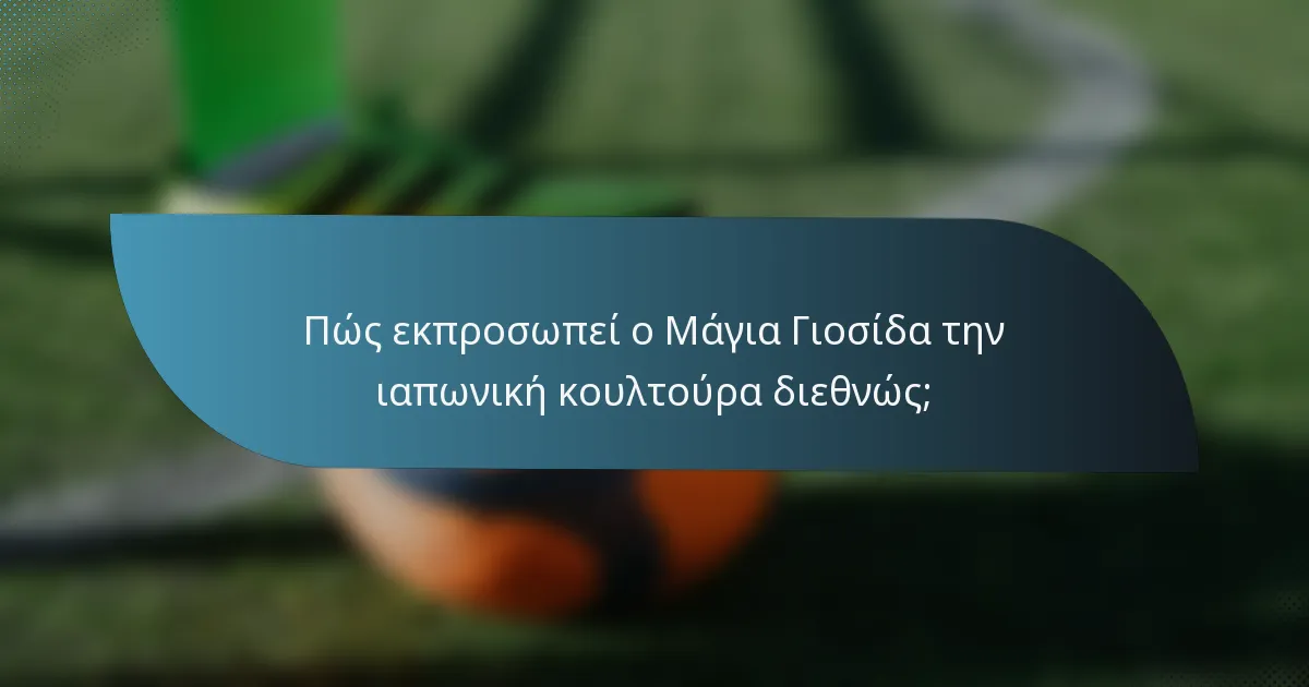 Πώς εκπροσωπεί ο Μάγια Γιοσίδα την ιαπωνική κουλτούρα διεθνώς;