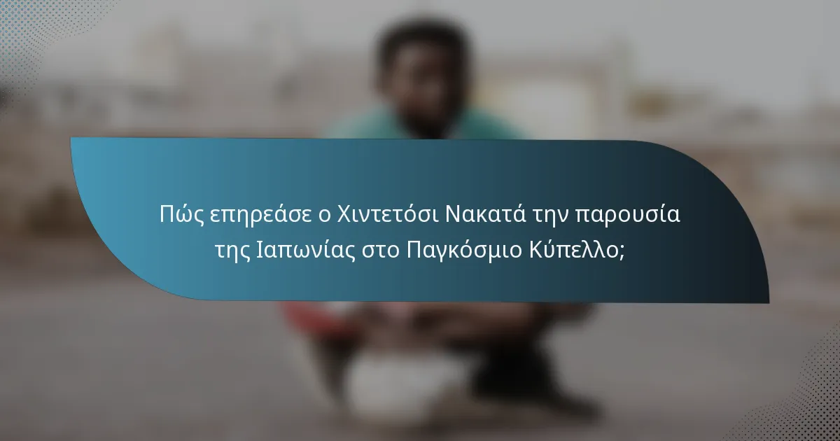Πώς επηρεάσε ο Χιντετόσι Νακατά την παρουσία της Ιαπωνίας στο Παγκόσμιο Κύπελλο;