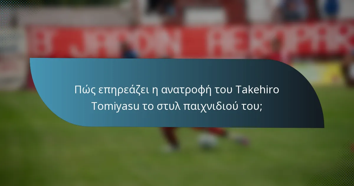 Πώς επηρεάζει η ανατροφή του Takehiro Tomiyasu το στυλ παιχνιδιού του;
