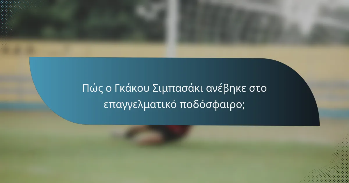 Πώς ο Γκάκου Σιμπασάκι ανέβηκε στο επαγγελματικό ποδόσφαιρο;