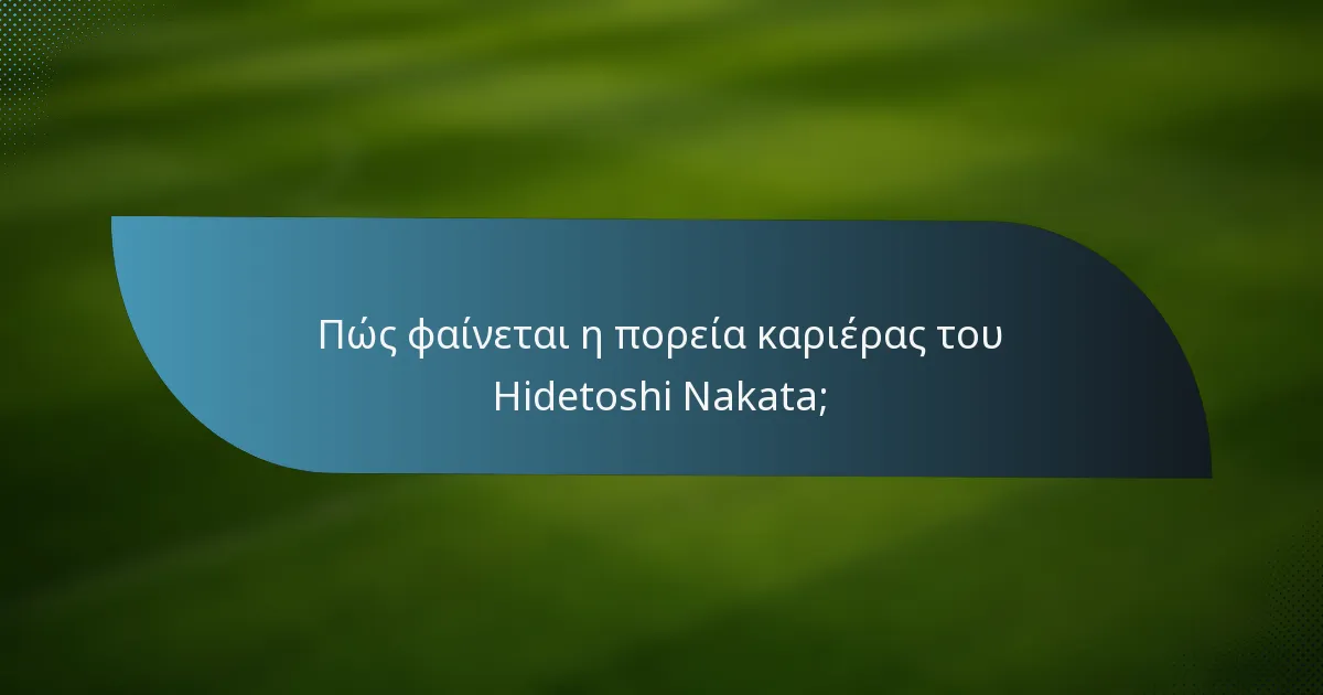 Πώς φαίνεται η πορεία καριέρας του Hidetoshi Nakata;