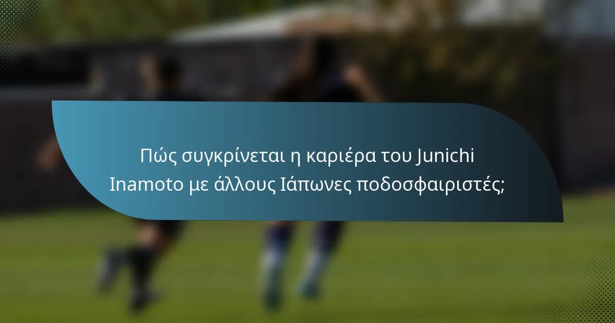 Πώς συγκρίνεται η καριέρα του Junichi Inamoto με άλλους Ιάπωνες ποδοσφαιριστές;