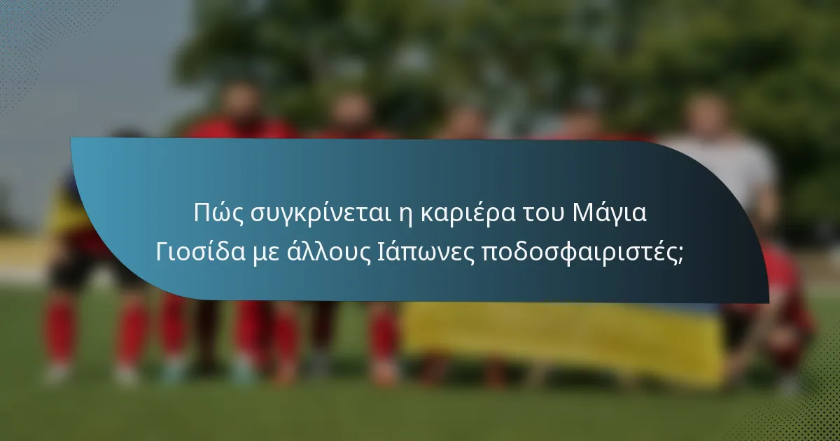 Πώς συγκρίνεται η καριέρα του Μάγια Γιοσίδα με άλλους Ιάπωνες ποδοσφαιριστές;