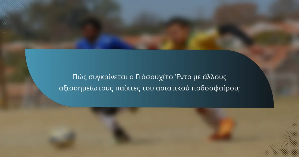 Πώς συγκρίνεται ο Γιάσουχίτο Έντο με άλλους αξιοσημείωτους παίκτες του ασιατικού ποδοσφαίρου;