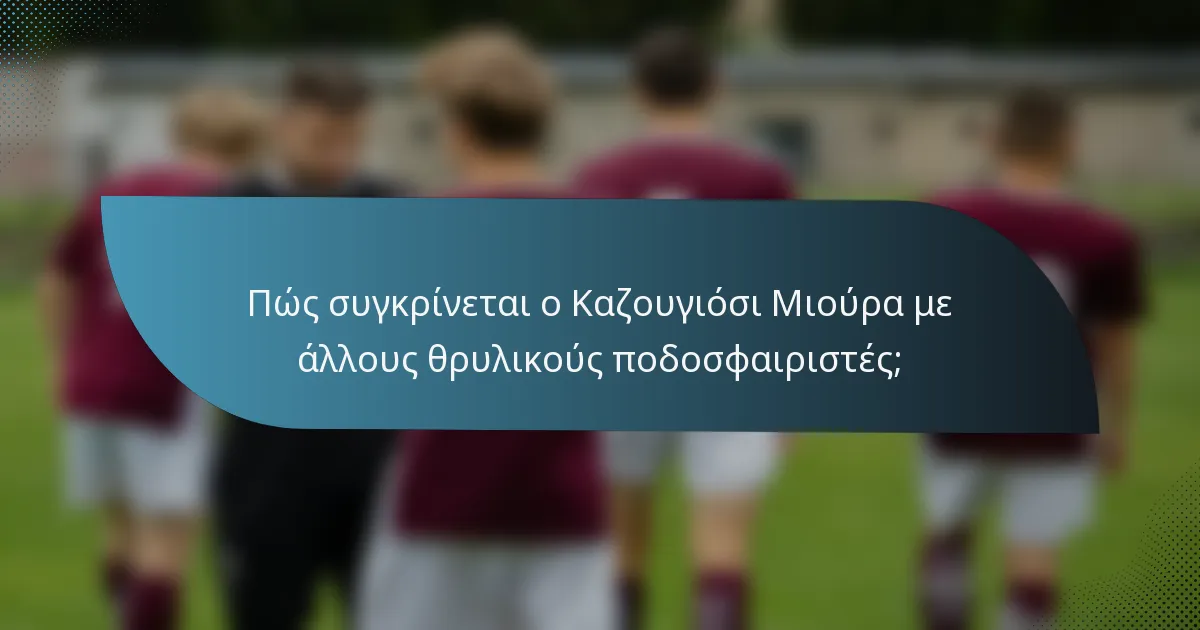 Πώς συγκρίνεται ο Καζουγιόσι Μιούρα με άλλους θρυλικούς ποδοσφαιριστές;