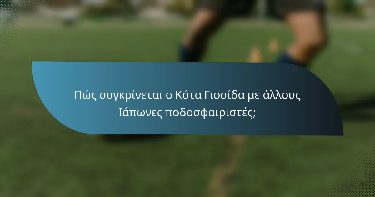 Πώς συγκρίνεται ο Κότα Γιοσίδα με άλλους Ιάπωνες ποδοσφαιριστές;