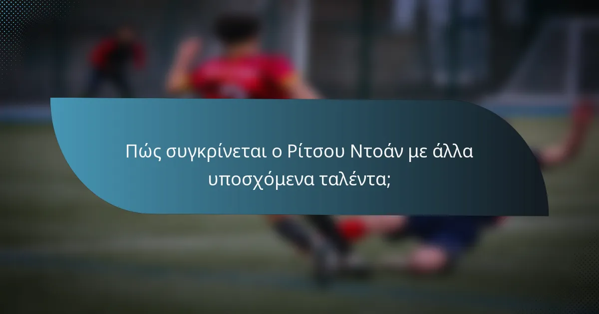 Πώς συγκρίνεται ο Ρίτσου Ντοάν με άλλα υποσχόμενα ταλέντα;