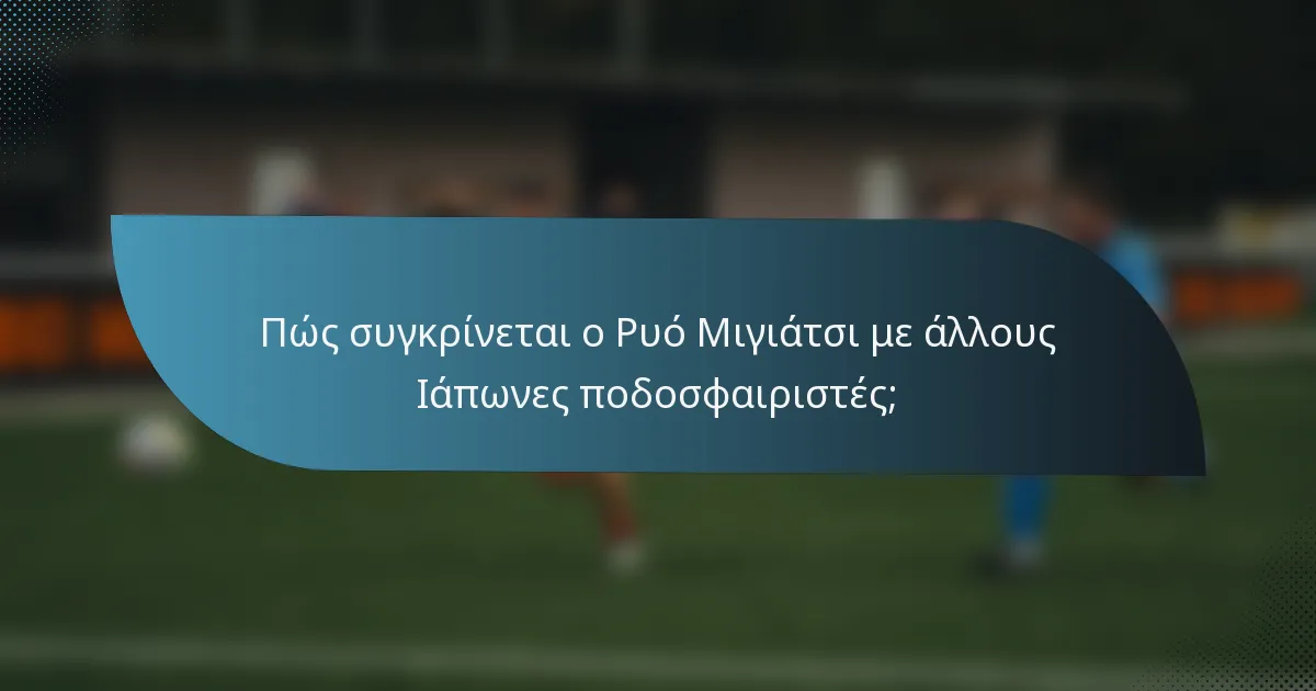 Πώς συγκρίνεται ο Ρυό Μιγιάτσι με άλλους Ιάπωνες ποδοσφαιριστές;
