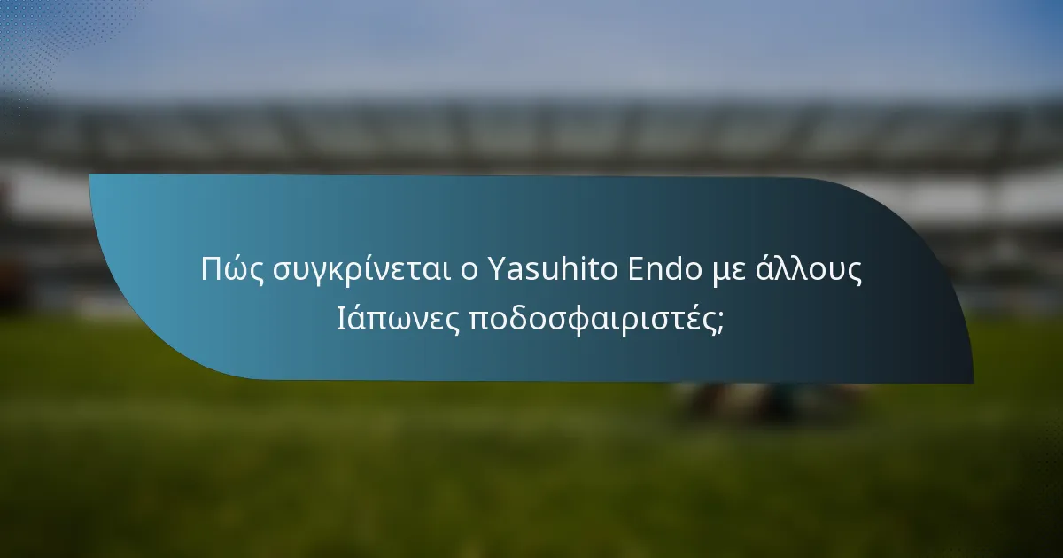 Πώς συγκρίνεται ο Yasuhito Endo με άλλους Ιάπωνες ποδοσφαιριστές;